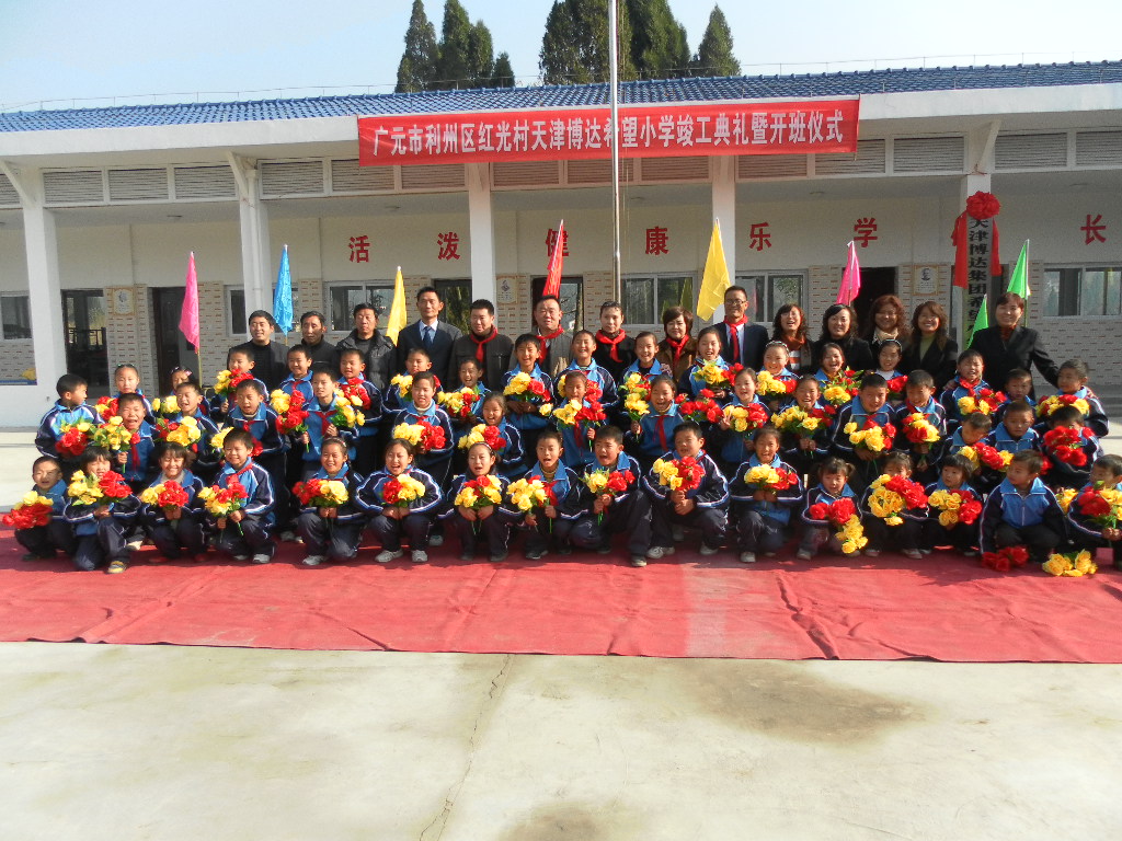 <strong>博達(dá)集團捐建四川廣元市利州區(qū)紅光村希望小學(xué)</strong>
